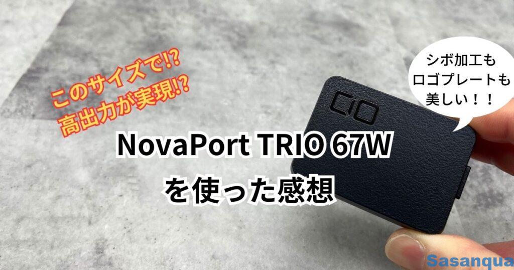 NovaPort TRIO 67Wを使った感想