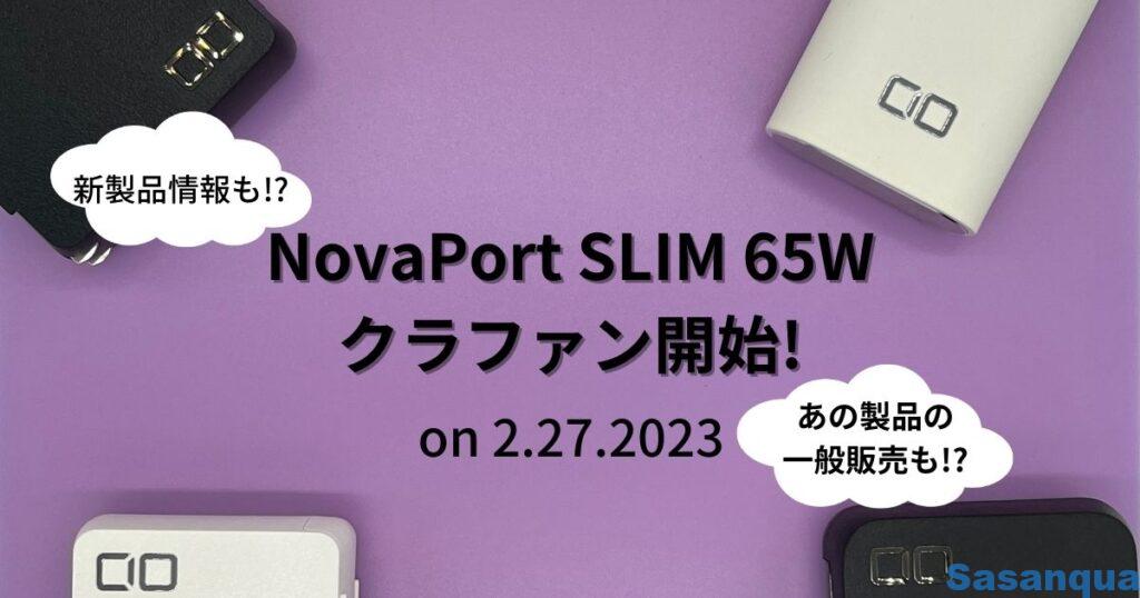 NovaPort SLIM 65W クラファン開始