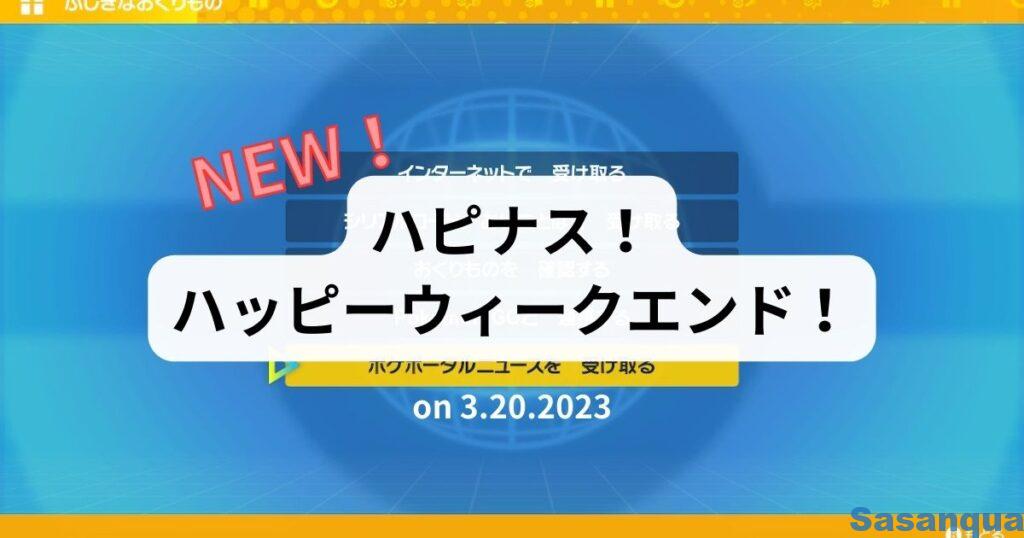 ハピナス!ハッピーウィークエンド!