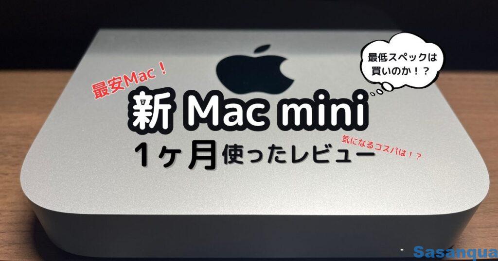 新 Mac mini 1ヶ月使ったレビュー