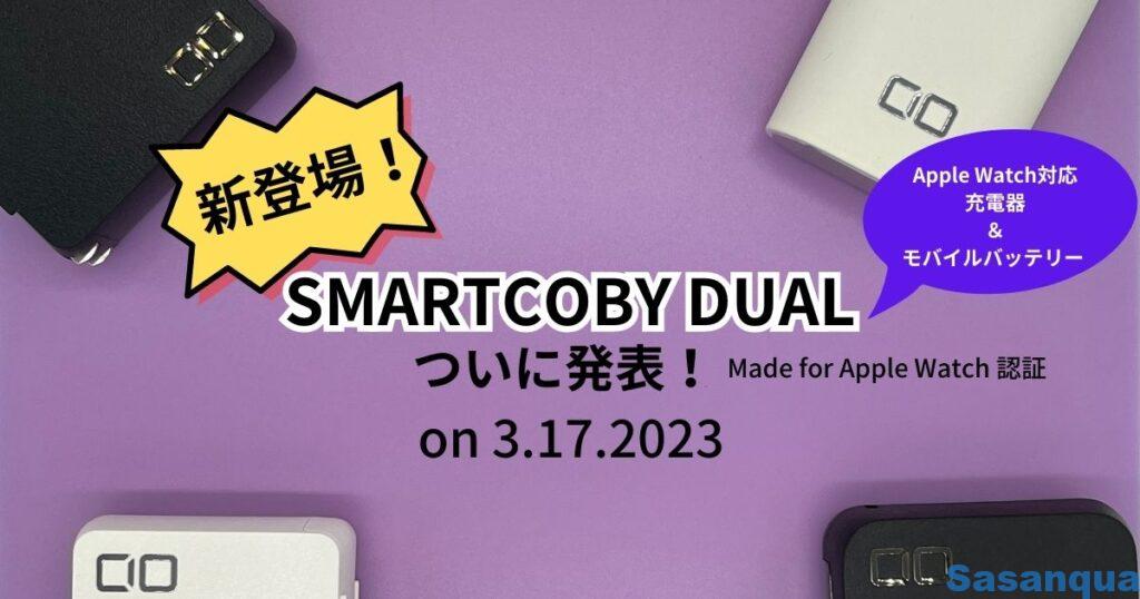 新登場 SMARTCOBY DUAL ついに発表！