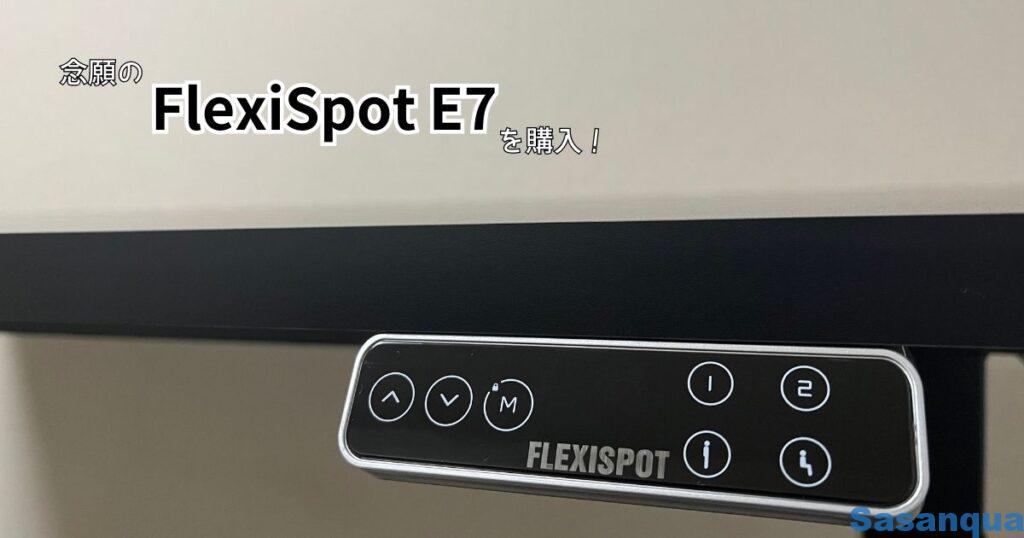 念願のFlexiSpot E7を購入!早くも今年のBest Buyが決定か!?