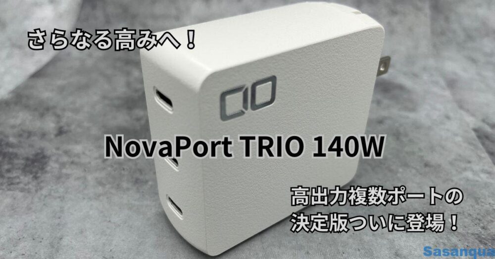 期間限定キャンペーン期間限定キャンペーンNovaPort TRIO 140W 3port