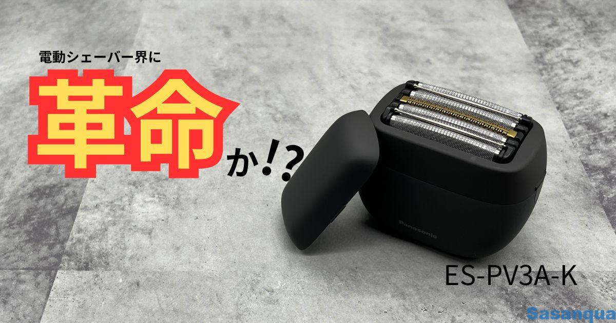 ES-PV3A-Kをレビュー！売り切れ続出でようやくゲット – さざんかの筆休み