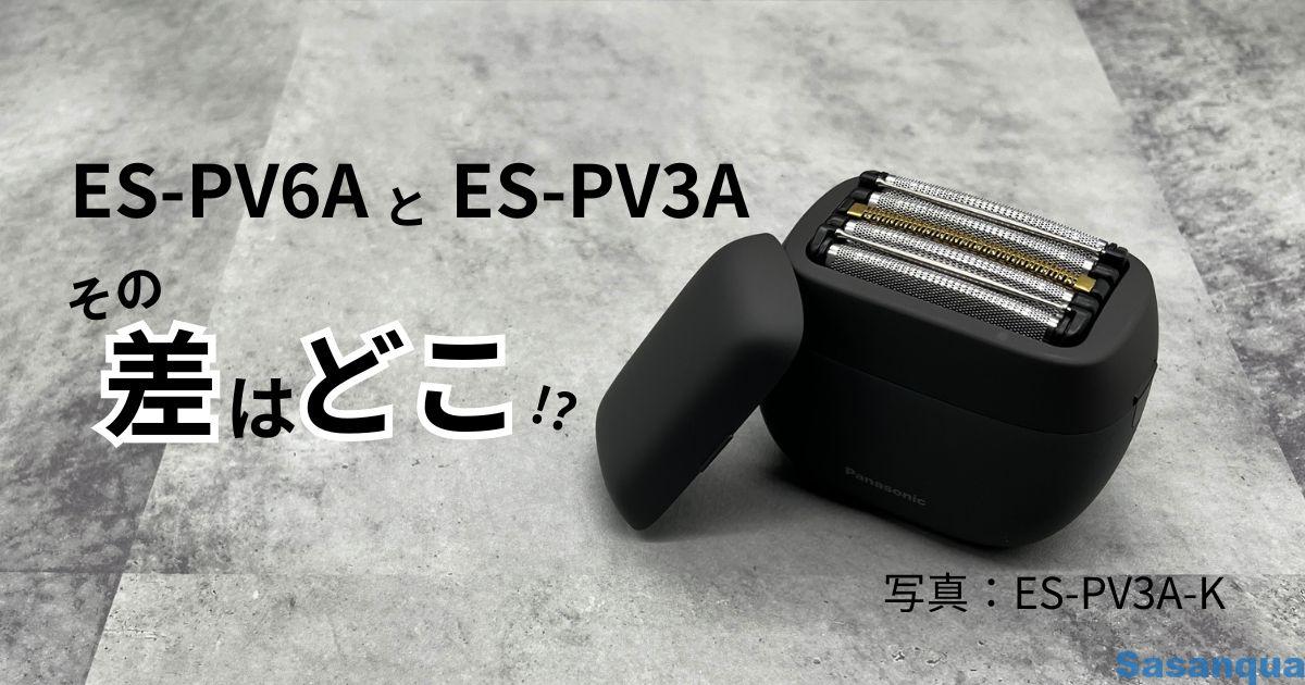 パームインES-PV6AとES-PV3Aの違いは見た目!? – さざんかの筆休み