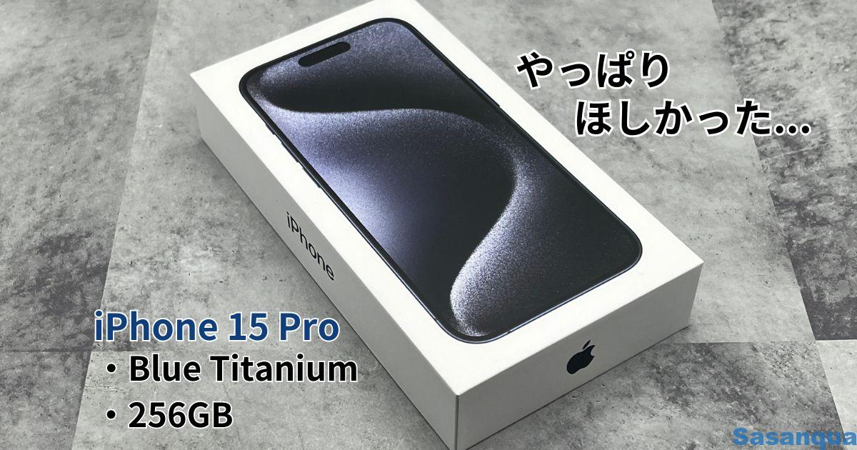 iPhone 15 Proをレビュー！出遅れたけど感激！ – さざんかの筆休み