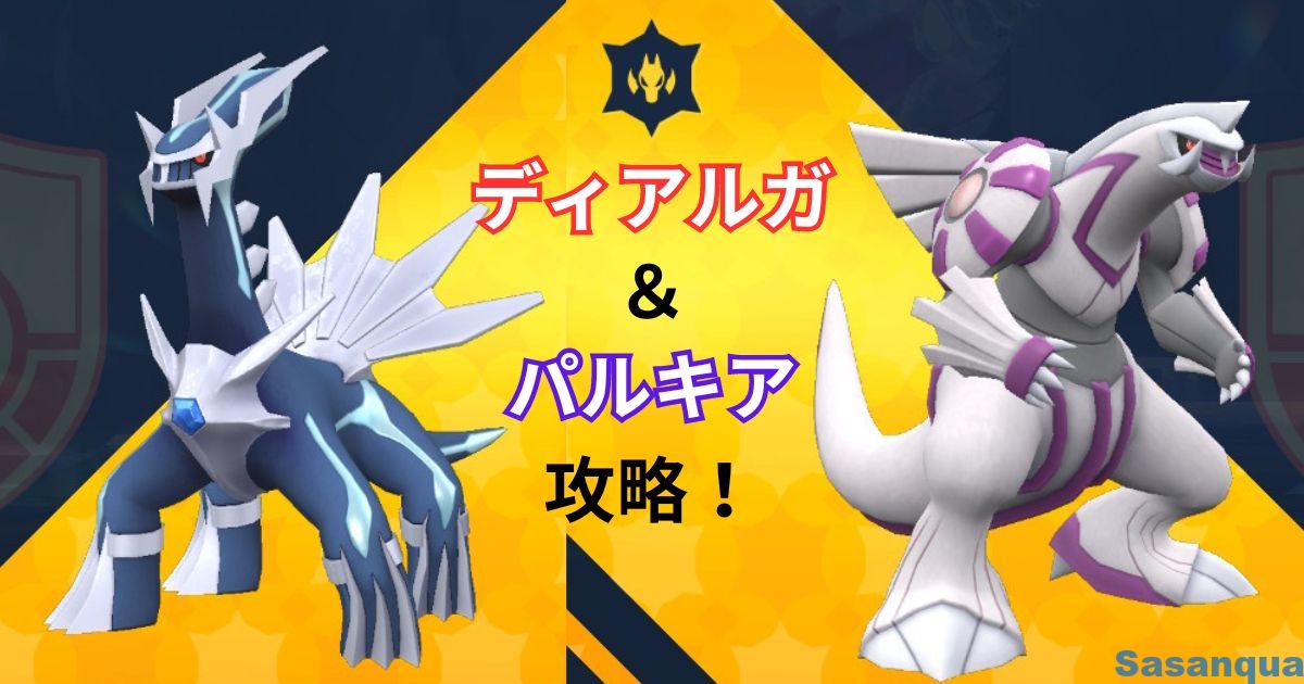 ディアルガ & パルキアがポケモンSVにやってきた! – さざんかの筆休み
